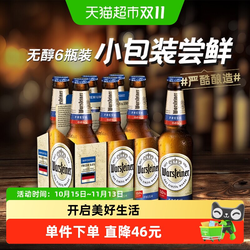 Warsteiner沃斯坦德国进口无醇0度零度无酒精啤酒