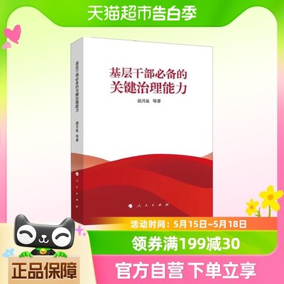 基层干部必备的关键治理能力 胡月星等著 人民出版社 新华书店