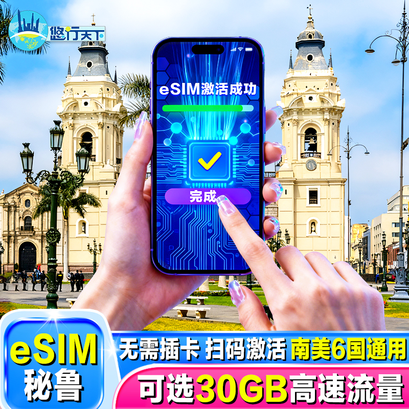 【esim】秘鲁电话卡4G手机流量上网卡3-15天5/10/30GB旅游卡