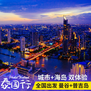 泰国曼谷普吉岛7-8天自由行城市旅游蜜月亲子海岛游 往返机票酒店