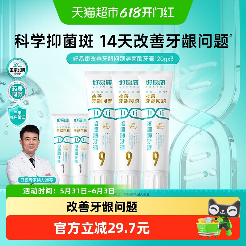 好易康溶菌酶牙膏9号3支套装460g改善牙龈问题牙结石清新口气口臭