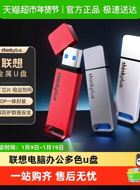 联想thinkplus正品U盘电脑办公高速usb3.1大容量金属优盘闪存盘
