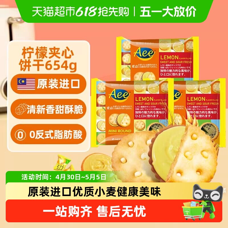 马来西亚进口AEE柠檬味夹心小圆饼干糕点零食独立小包装曲奇儿童