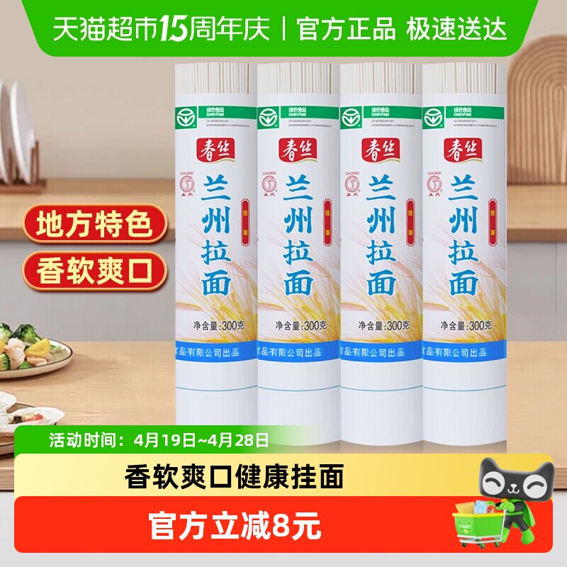 春丝兰州拉面300g*4面条手工挂面健康美味方便风味速食出口品质