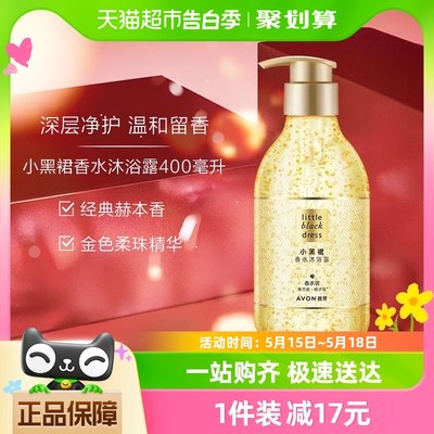 Avon雅芳小黑裙沐浴露400ml×1瓶