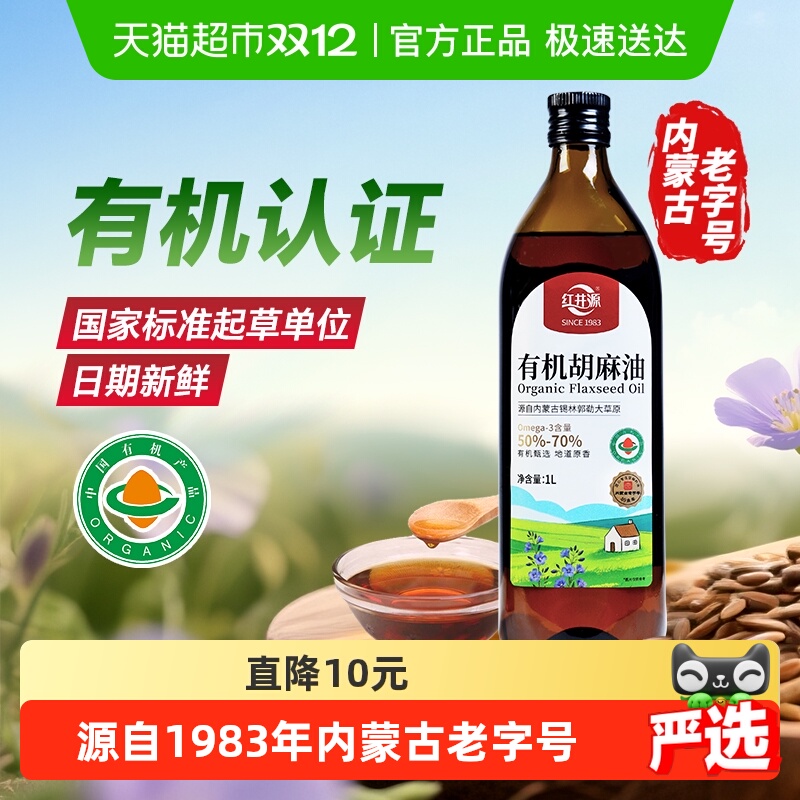 红井源有机胡麻油内蒙古纯正宗胡麻亚麻籽油内蒙古食用油炒菜