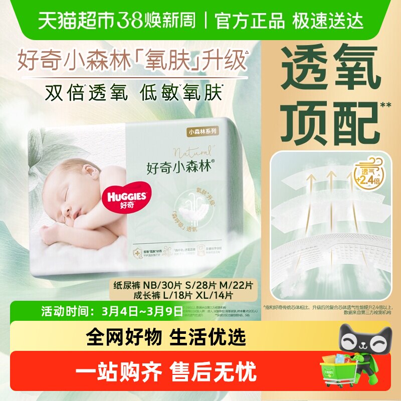 好奇小森林新生儿纸尿裤NB/S/M拉拉裤L/XL码透氧低敏尝鲜装尿裤 - 天猫超市出品
