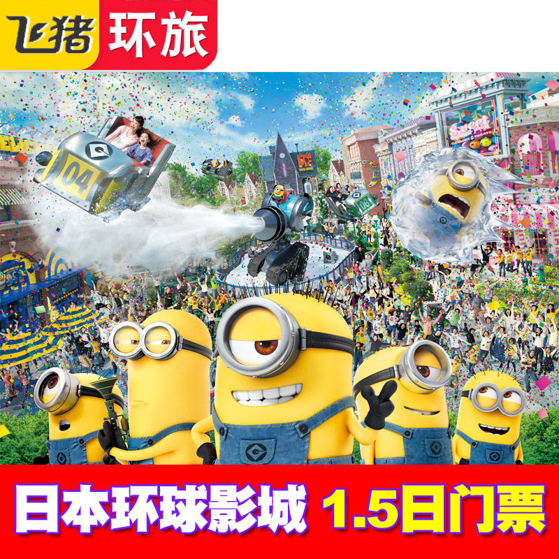 日本环球影城1.5日票