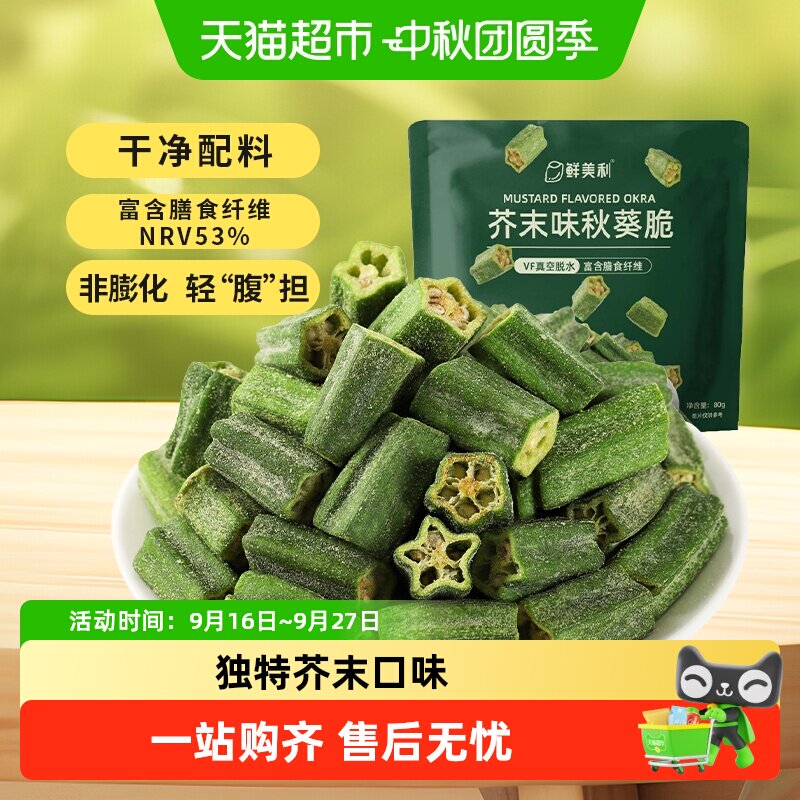 鲜美利芥末味秋葵脆健康美味图片