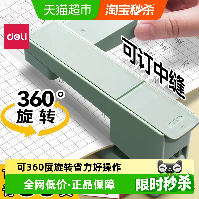 得力306°旋转可订中缝订书机