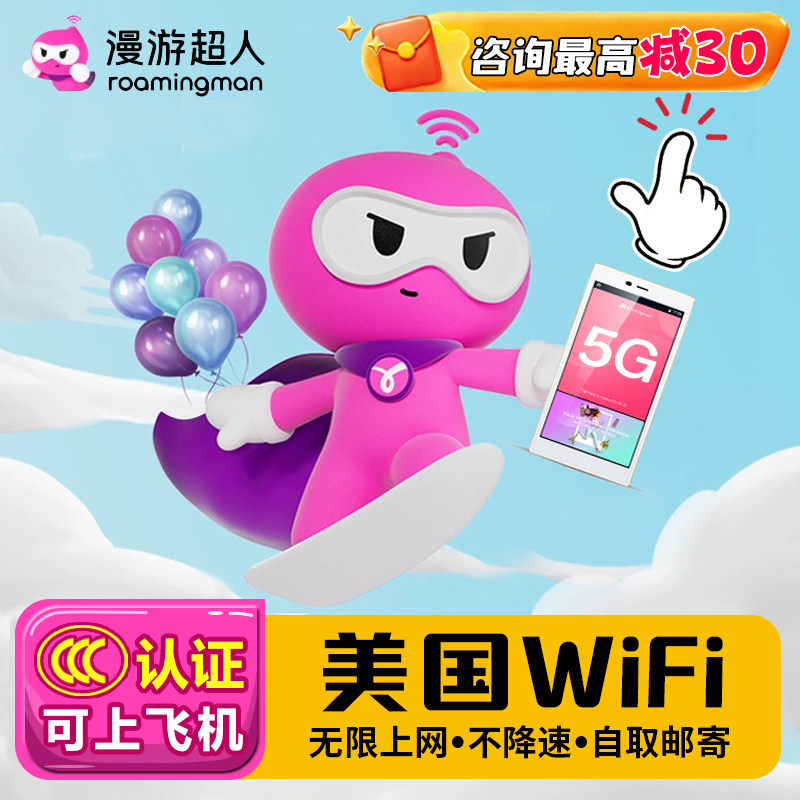漫游超人5G 美国WIF租赁 无限流量移动随身上网设备手机旅游热点