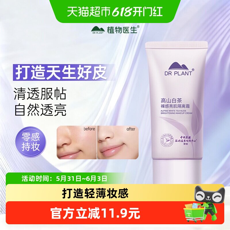 植物医生隔离霜清透妆前乳45ml