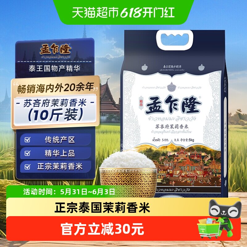 孟乍隆大米苏吝府泰国茉莉香米10斤 优质产区泰式农耕长粒香米5KG