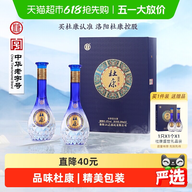 杜康礼盒盛世蓝色经典浓香型优级白酒 含礼袋52度酒水500ml*2瓶