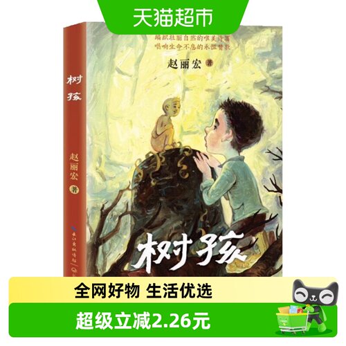 树孩赵丽宏