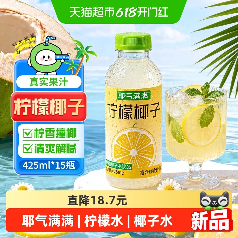 耶气满满柠檬椰子水425ml*15瓶果汁饮料冷榨柠檬水含膳食纤维