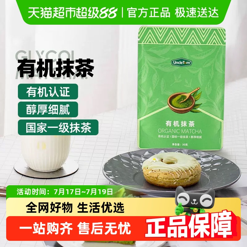 UNCLETOM有机茶道级抹茶粉30g
