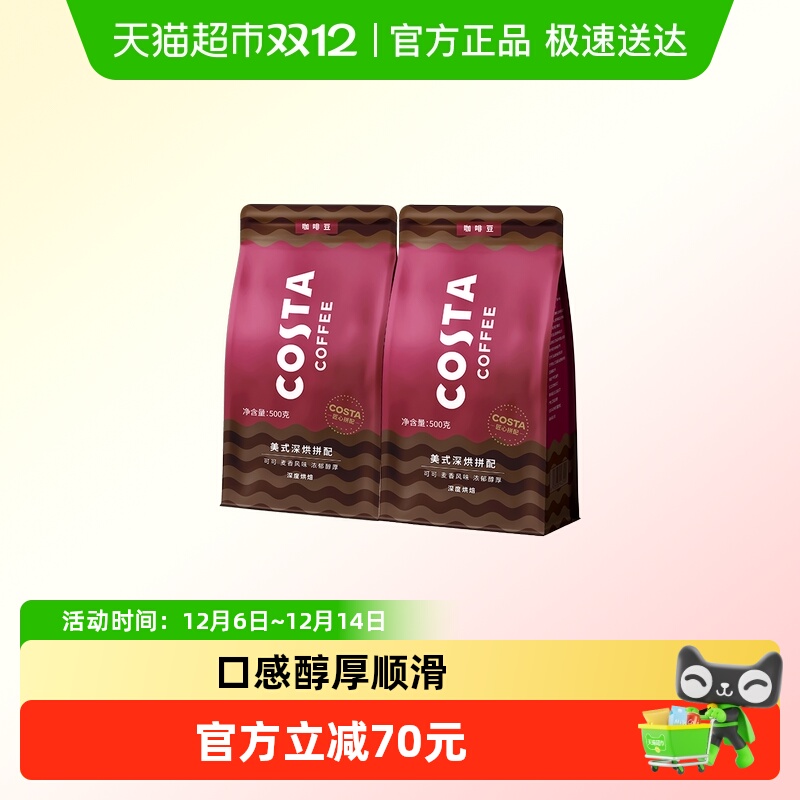 COSTA美式深烘咖啡豆