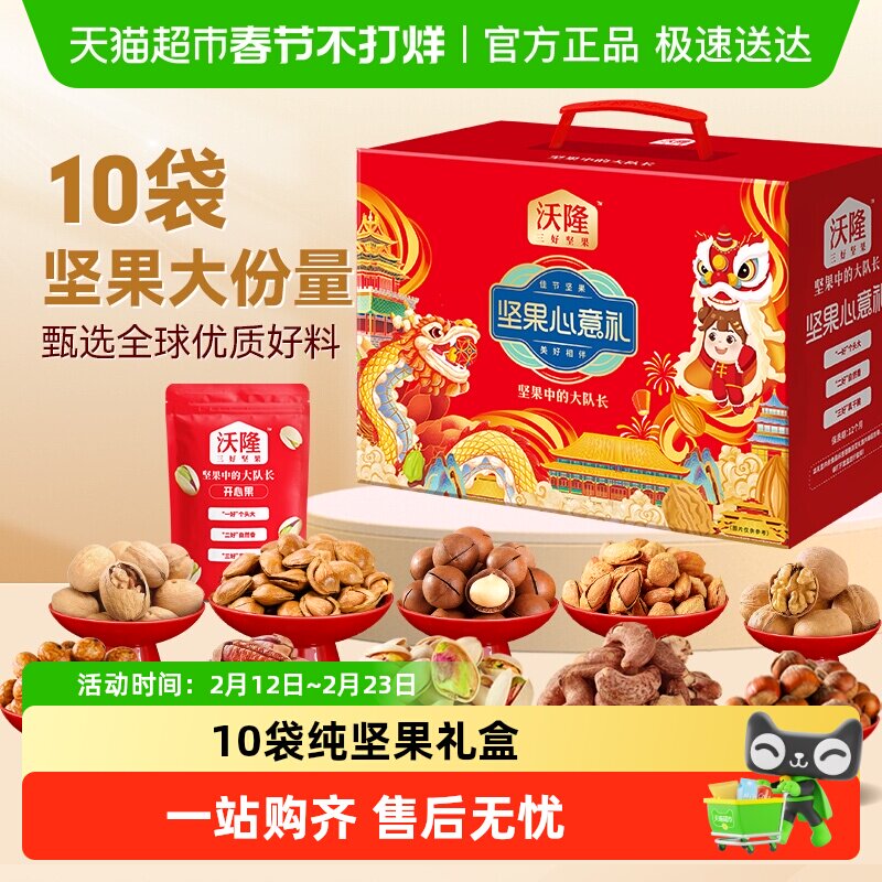 沃隆坚果心意礼坚果礼全坚果礼盒干果零食过节年货大礼包炒货