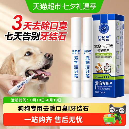 比亿奇狗狗专用洁牙笔牙结石清理