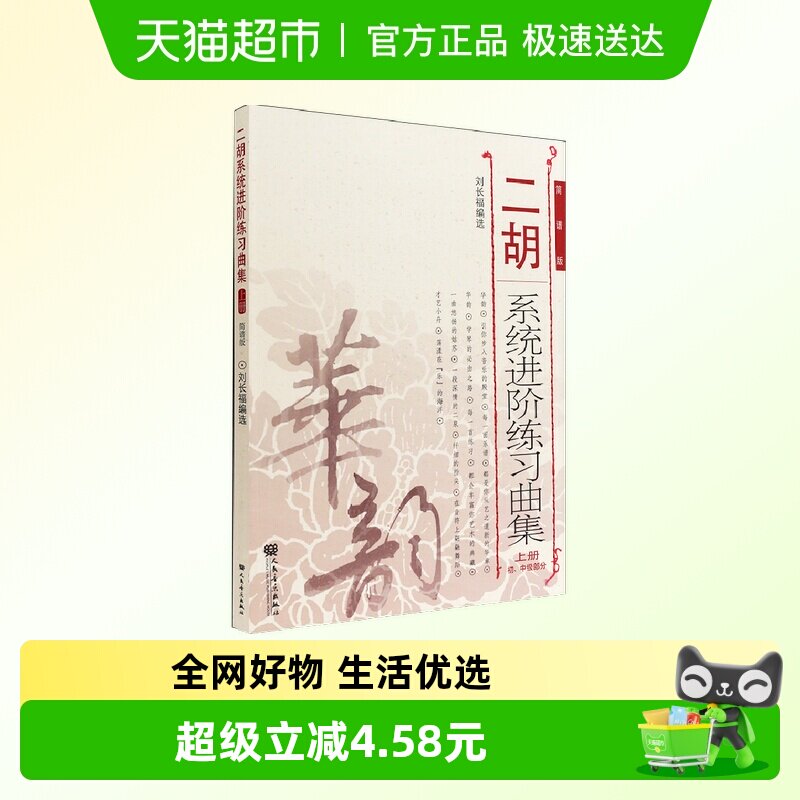 二胡系统进阶练习曲集 上册 简谱版 初中级基础技巧练习教程书籍