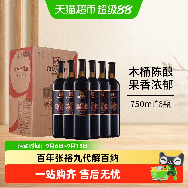 张裕红酒第九代特选级N158解百纳干红葡萄酒整箱装多规格