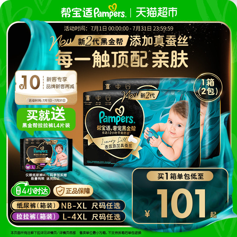 【新生儿顶配】箱装帮宝适黑金帮纸尿裤真蚕丝NB-4XL夏天尿不湿
