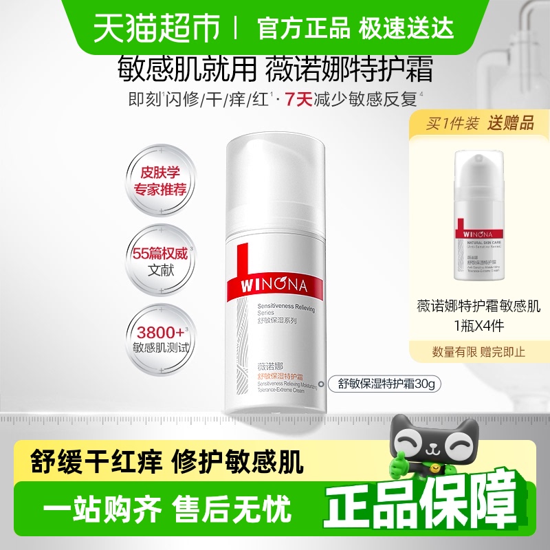 薇诺娜舒敏保湿特护霜30g*1瓶