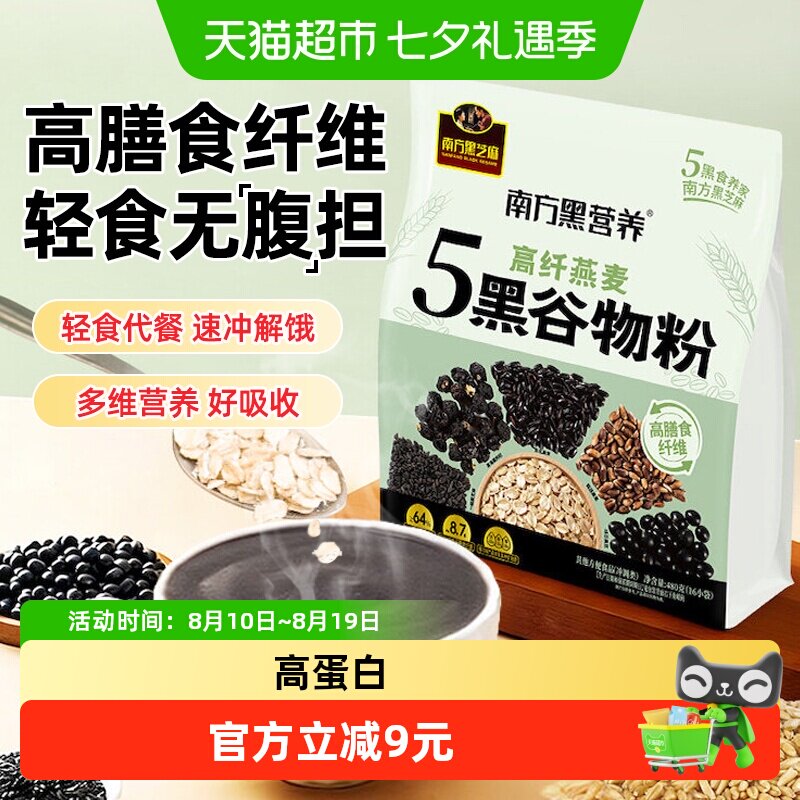 南方黑芝麻五黑谷物粉下午茶