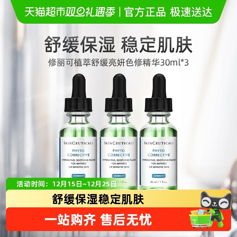 【下拉享淘金币优惠】修丽可植萃舒缓色修精华30ml*3瓶