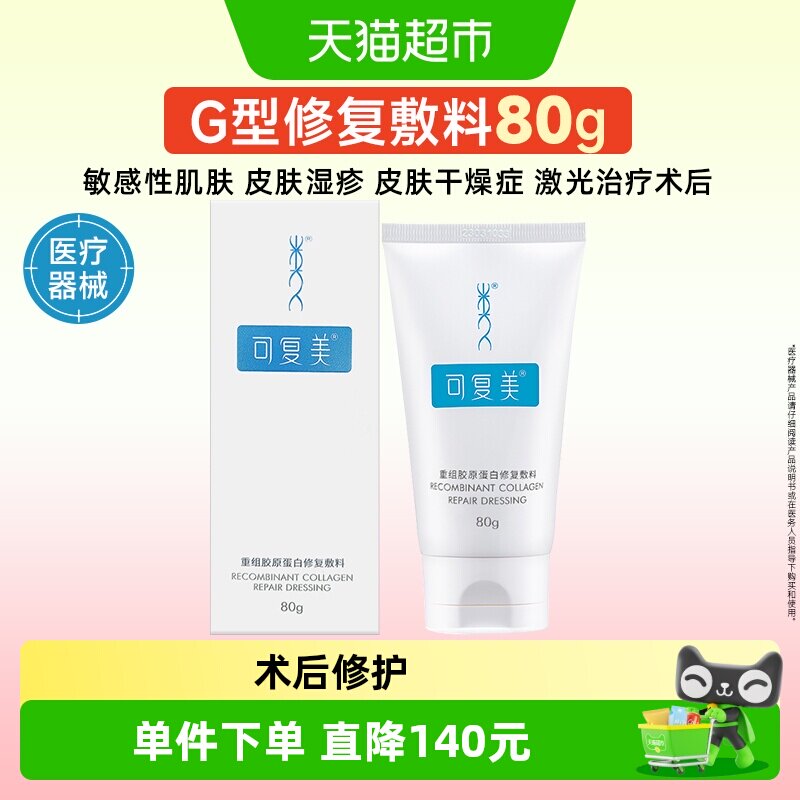 可复美重组胶原蛋白修复敷料G型80g医用创面敷料非面膜膏状