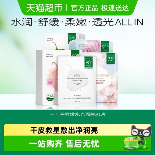 一叶子清洁鲜嫩水光面膜