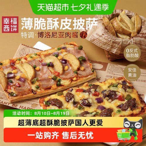 幸福西饼薄脆披萨