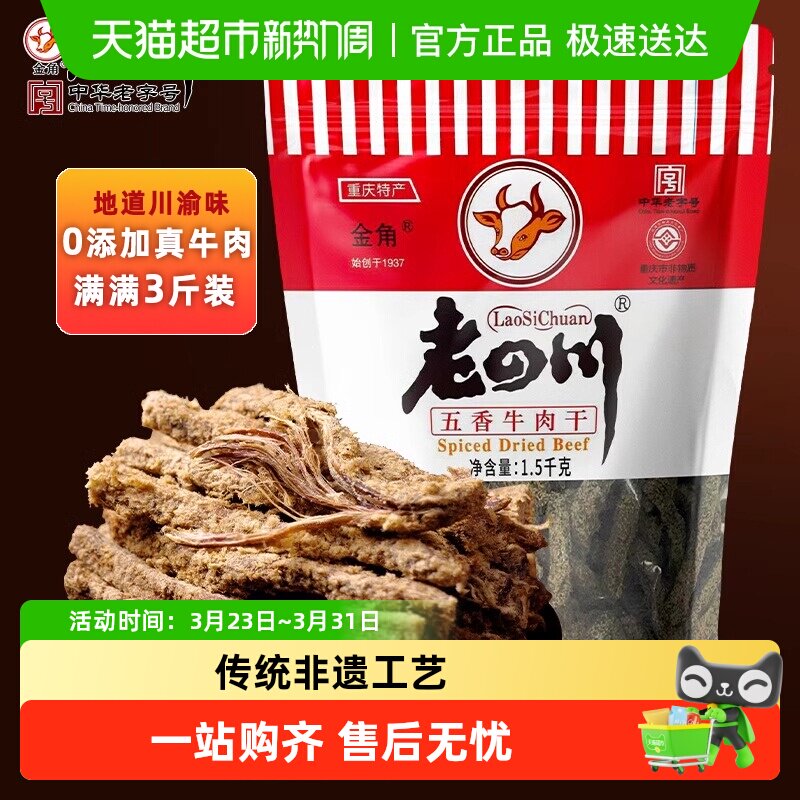 老四川五香牛肉干量贩分享大礼包休闲零食四川特产金角中华老字号