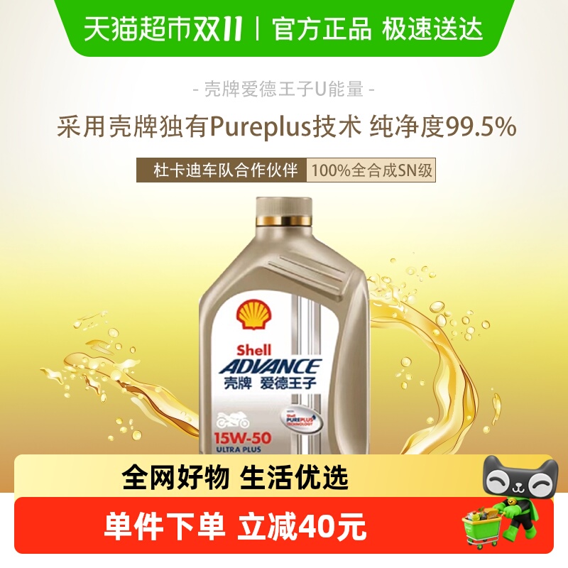 壳牌全合成15W-50SN级润滑油1L
