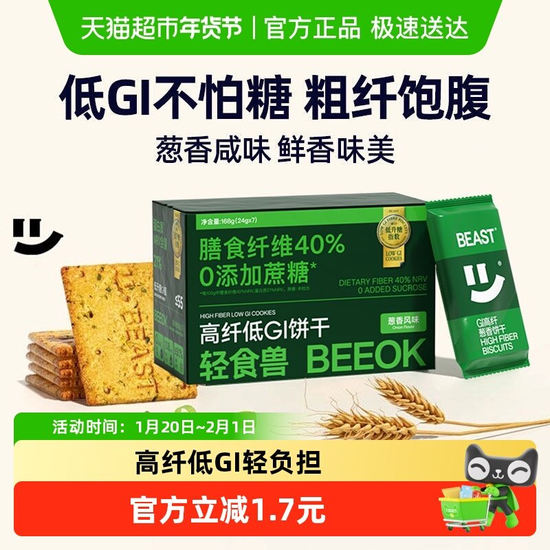 轻食兽代餐饱腹低GI饼干葱香咸味早餐办公室孕妇休闲零食品,零食/坚果/特产,酥性饼干,淘宝优惠券,粉丝福利购,淘宝优惠卷