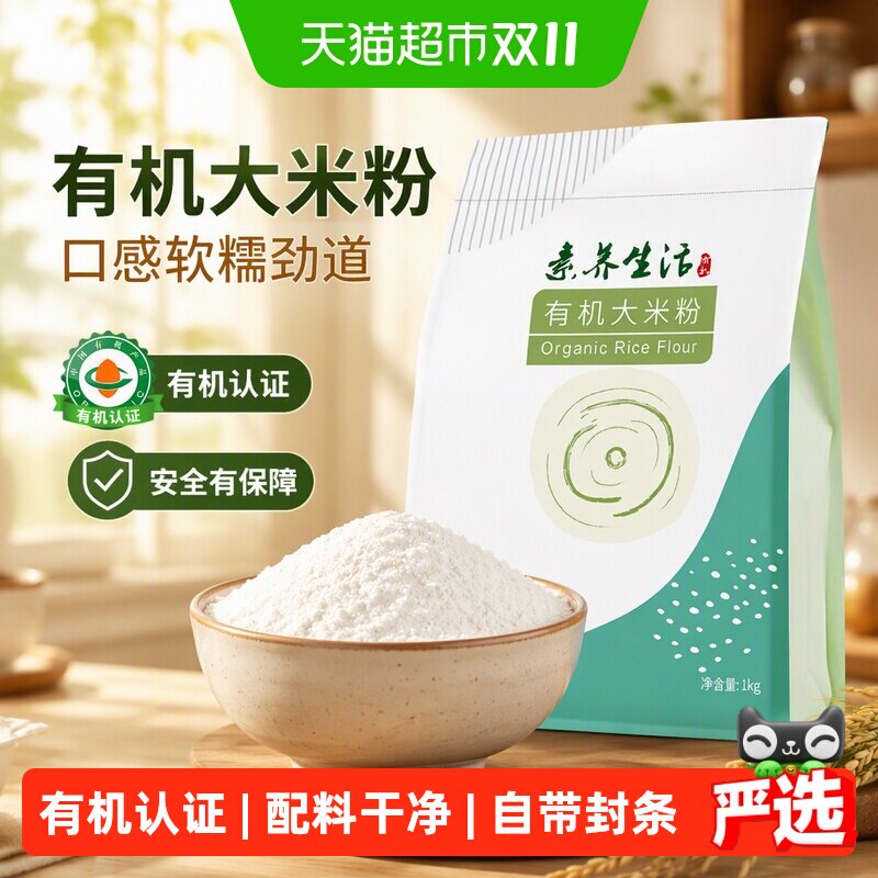 素养生活有机大米粉2斤米糕烘焙馒头口感软糯劲道安全有保障大米