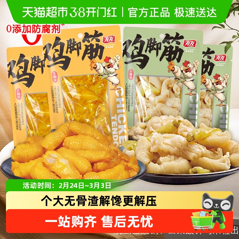 有友鸡脚筋山椒味盐焗金蒜脱骨鸡爪三角骨鸡腿软骨掌中宝鸡肉零食