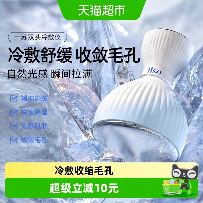 ilso一苏双头冷敷仪收缩毛孔图片