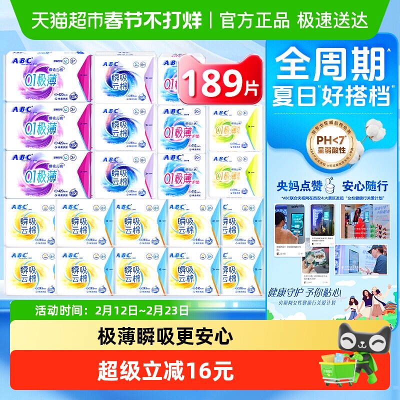 下拉领优惠ABC卫生巾姨妈巾瞬吸云棉日夜组合21包189片超长夜用