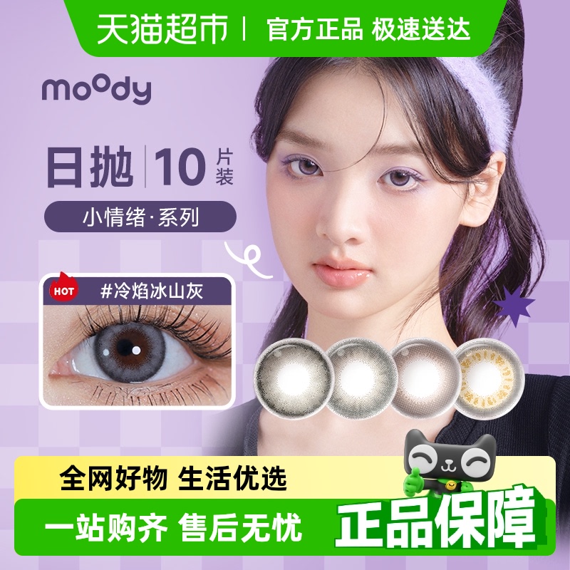 Moody日抛彩色隐形眼镜