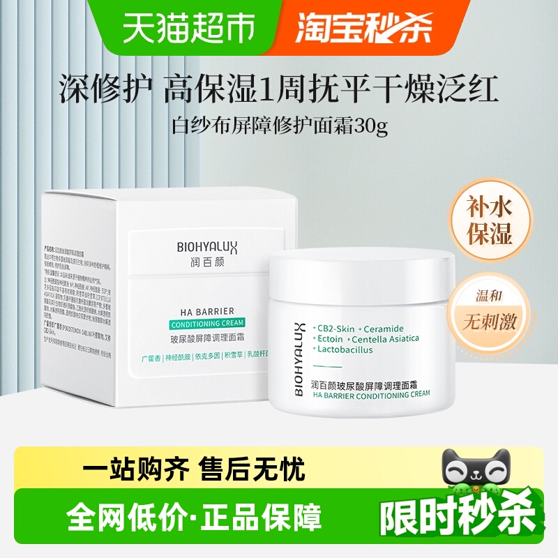 润百颜白纱布屏障修护面霜