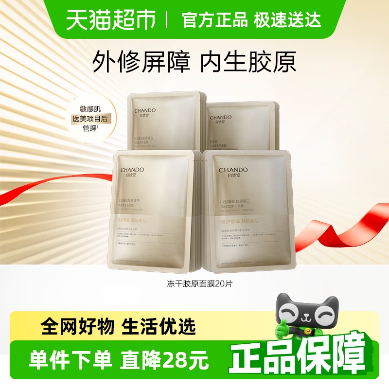 【详情享优惠】自然堂冻干胶原面膜20片修护紧致敏感肌保湿