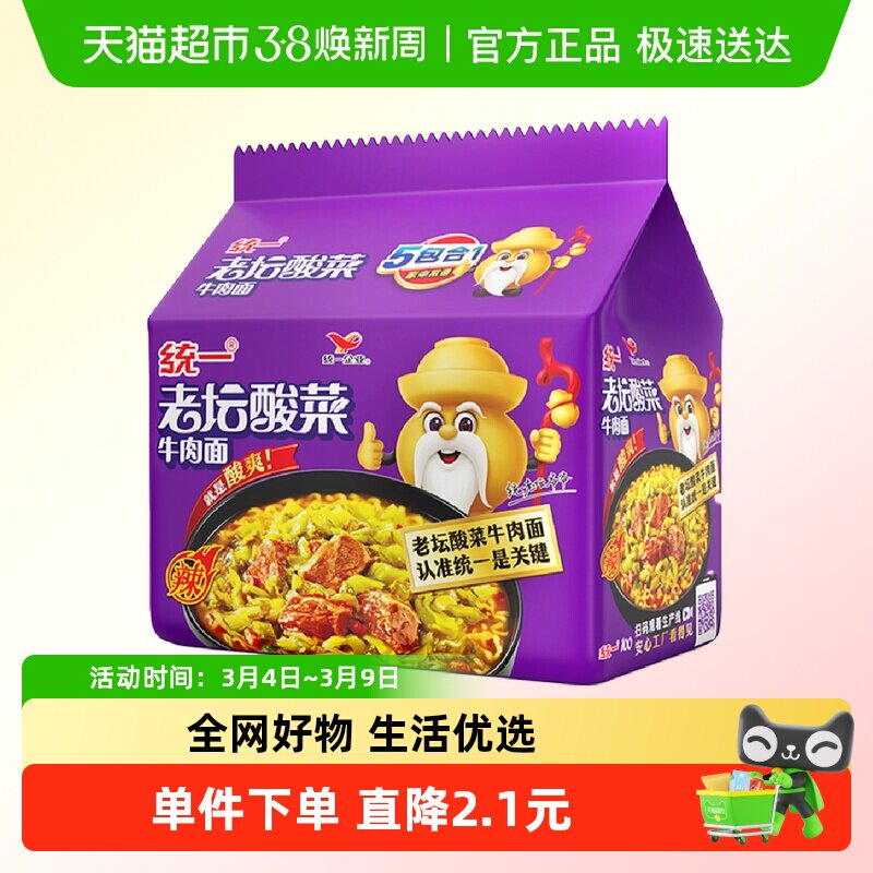 统一100老坛酸菜牛肉面方便面泡面121g*5袋经典泡面 - 天猫超市出品