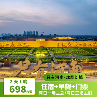 只有河南戏剧幻城+剧场酒店