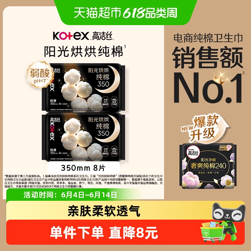 高洁丝夜用天然阳光奢爽纯棉350mm×8片卫生巾姨妈巾