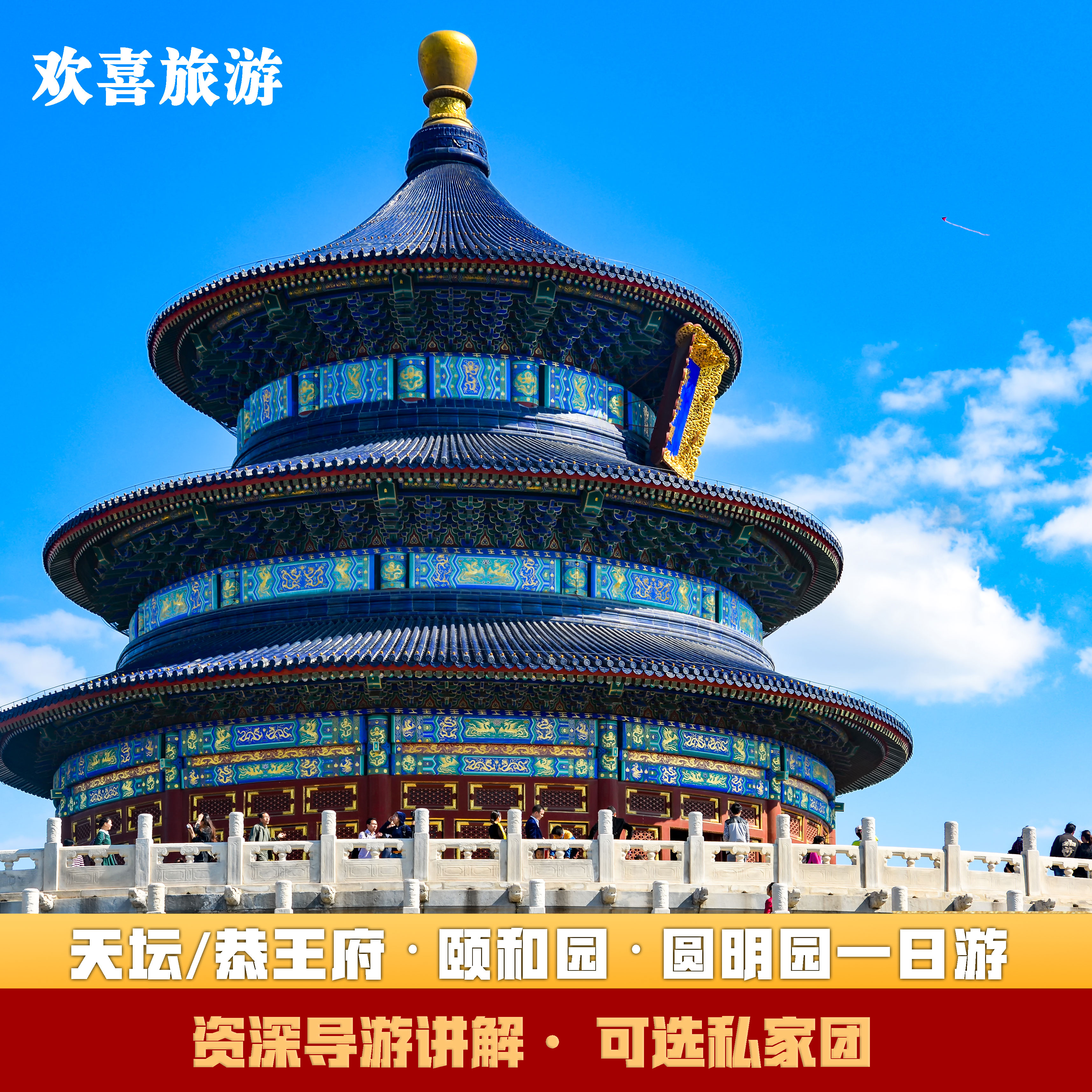 【2-10人私家小团】北京旅游境内跟团游