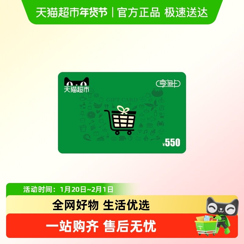享淘卡550元面额（下单顺手充专用）,享淘卡,天猫超市卡,淘宝优惠券,粉丝福利购,淘宝优惠卷