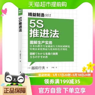 图解生产管理 5S推进法工厂生产线现场管理生产心理指导新华书店