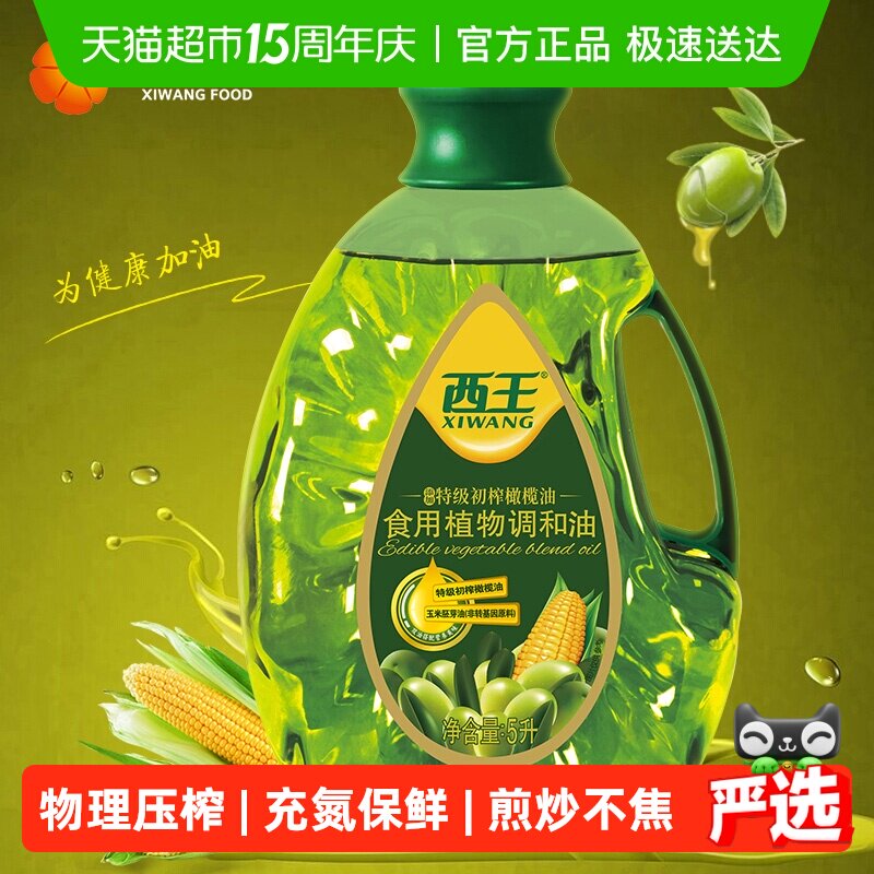 西王食用植物调和油5L添加特级初榨橄榄油非转基因食用油双重营养